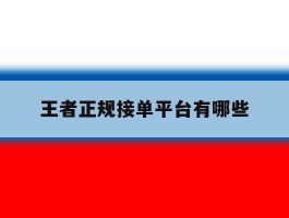 王者正规接单平台有哪些