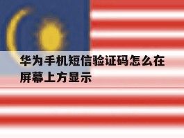 华为手机短信验证码怎么在屏幕上方显示