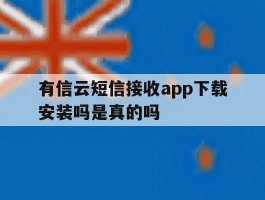 有信云短信接收app下载安装吗是真的吗