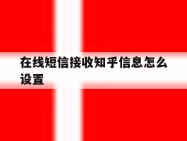 在线短信接收知乎信息怎么设置