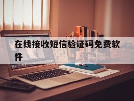 在线接收短信验证码免费软件