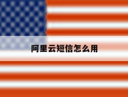 阿里云短信怎么用
