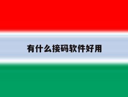 有什么接码软件好用
