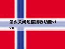 怎么关闭短信接收功能vivo