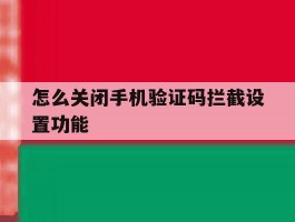 怎么关闭手机验证码拦截设置功能