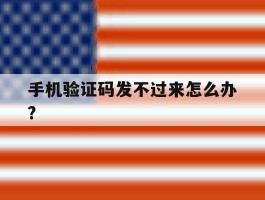 手机验证码发不过来怎么办?