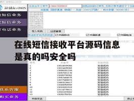 在线短信接收平台源码信息是真的吗安全吗的简单介绍