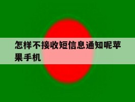 关于怎样不接收短信息通知呢苹果手机的信息