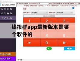 线报群app最新版本是哪个软件的的简单介绍