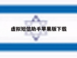 虚拟短信助手苹果版下载