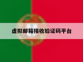 虚拟邮箱接收验证码平台