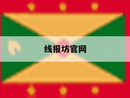 线报坊官网