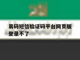 易码短信验证码平台网页版登录不了