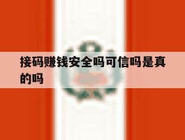接码赚钱安全吗可信吗是真的吗