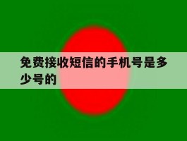 免费接收短信的手机号是多少号的