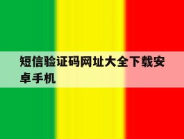 短信验证码网址大全下载安卓手机