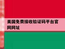 美国免费接收验证码平台官网网址