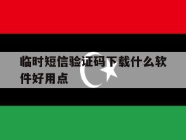 临时短信验证码下载什么软件好用点