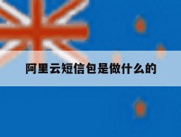 阿里云短信包是做什么的