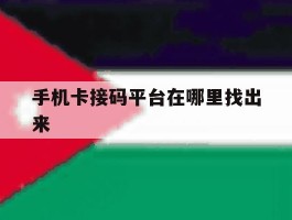 手机卡接码平台在哪里找出来