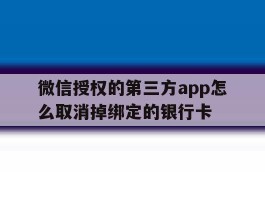微信授权的第三方app怎么取消掉绑定的银行卡