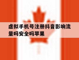 虚拟手机号注册抖音影响流量吗安全吗苹果的简单介绍