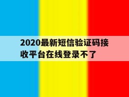 2020最新短信验证码接收平台在线登录不了