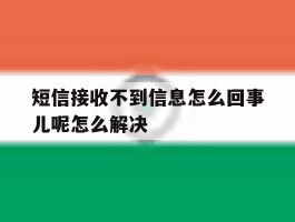 短信接收不到信息怎么回事儿呢怎么解决的简单介绍