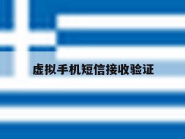 虚拟手机短信接收验证