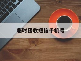 临时接收短信手机号