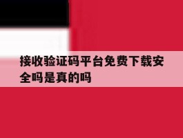 接收验证码平台免费下载安全吗是真的吗