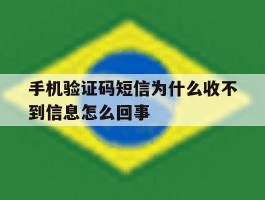 手机验证码短信为什么收不到信息怎么回事