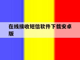 在线接收短信软件下载安卓版