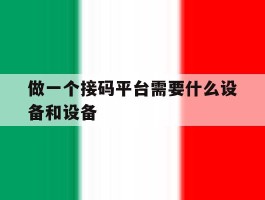 做一个接码平台需要什么设备和设备