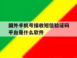 包含国外手机号接收短信验证码平台是什么软件的词条