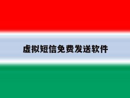 虚拟短信免费发送软件