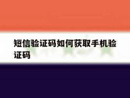短信验证码如何获取手机验证码