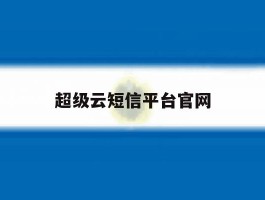 超级云短信平台官网