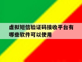 虚拟短信验证码接收平台有哪些软件可以使用