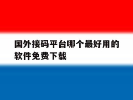 国外接码平台哪个最好用的软件免费下载
