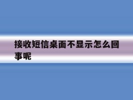 接收短信桌面不显示怎么回事呢