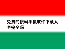 免费的接码手机软件下载大全安全吗