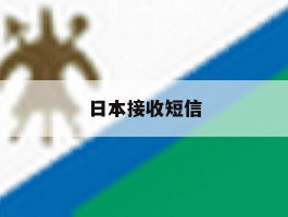 日本接收短信