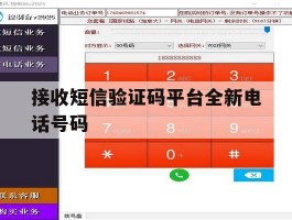 接收短信验证码平台全新电话号码