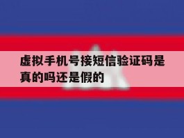虚拟手机号接短信验证码是真的吗还是假的