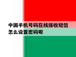 中国手机号码在线接收短信怎么设置密码呢