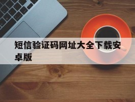 短信验证码网址大全下载安卓版