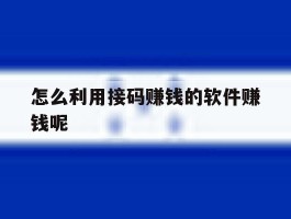 怎么利用接码赚钱的软件赚钱呢
