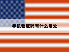 手机验证码有什么用处