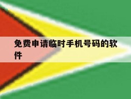 免费申请临时手机号码的软件